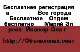 Бесплатная регистрация а Oriflame ! - Все города Бесплатное » Отдам бесплатно   . Марий Эл респ.,Йошкар-Ола г.